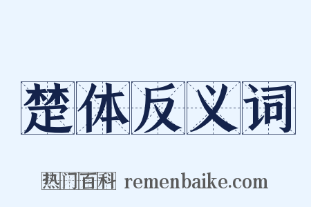 楚体反义词是什么意思的图片